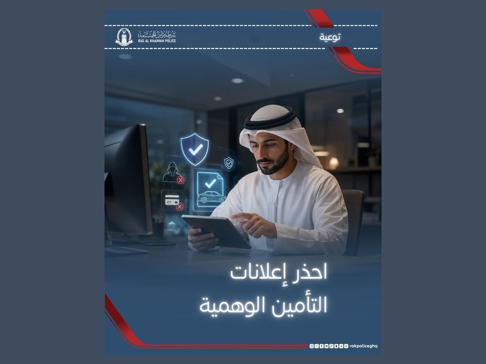 شرطة رأس الخيمة تحذّر من العروض التأمينية الوهمية 1 شرطة رأس الخيمة تحذّر من العروض التأمينية الوهمية