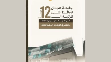 جامعة عجمان تحافظ على المرتبة الـ 12 عربيًا في تصنيف «كيو إس» 2027