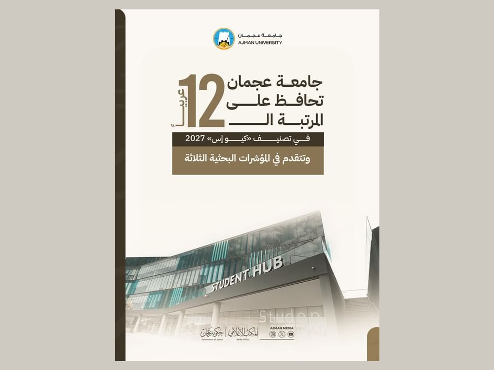 جامعة عجمان تحافظ على المرتبة الـ 12 عربيًا في تصنيف «كيو إس» 2027 1 جامعة عجمان تحافظ على المرتبة الـ 12 عربيًا في تصنيف «كيو إس» 2027