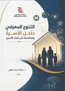 جمعية الاجتماعيين في الشارقة تواكب "عام الأسرة" بخمسة مؤلفات
