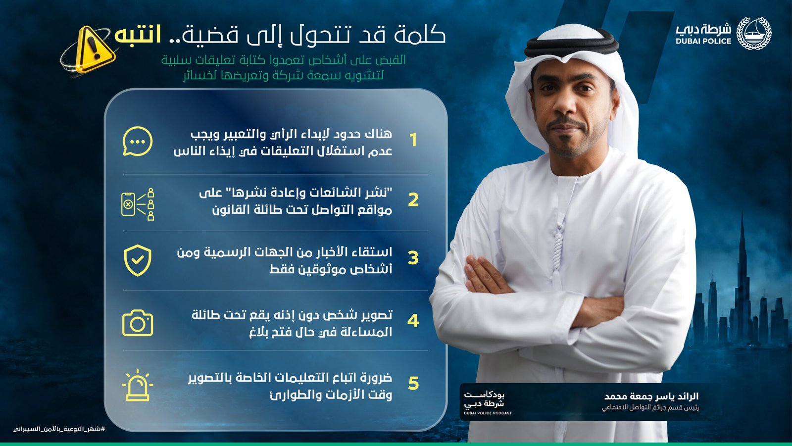 رئيس قسم جرائم التواصل الاجتماعي عبر "بودكاست شرطة دبي": 1 شرطة دبي