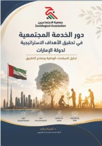 جمعية الاجتماعيين في الشارقة تواكب "عام الأسرة" بخمسة مؤلفات