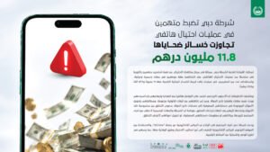 شرطة دبي تضبط متهمين في عمليات احتيال هاتفي تجاوزت خسائر ضحاياها 11.8 مليون درهم 2 شرطة دبي تضبط متهمين في عمليات احتيال هاتفي تجاوزت خسائر ضحاياها 11.8 مليون درهم