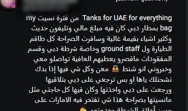 شرطة دبي تُسعد مُسافرة بإعادة حقيبتها الشخصية بمُقتنياتها الثمينة