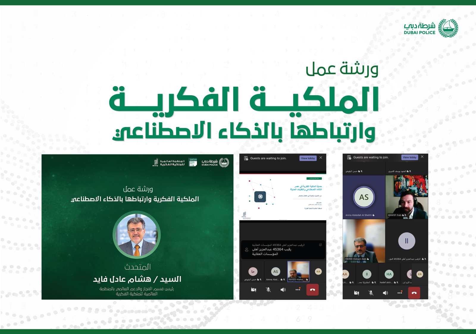 شرطة دبي تُناقش حماية الملكية الفكرية في عصر الذكاء الاصطناعي 1 شرطة دبي